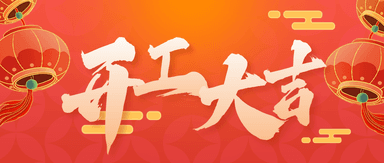 开工大吉,新年的第一波幸运来袭!